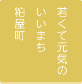 若くて元気のいいまち粕屋町