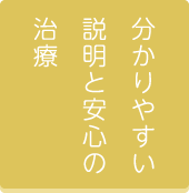 分かりやすい説明と安心の治療